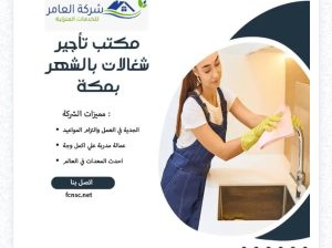 مكتب تاجير شغالات بالشهر بمكه 0591168434خصم 6