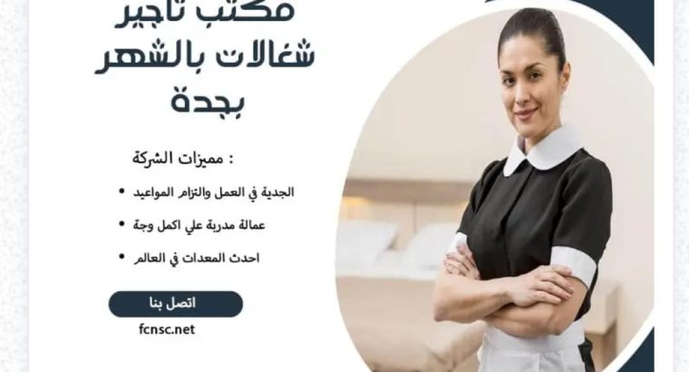 شغالات بالشهر مكه أفضل شركة...