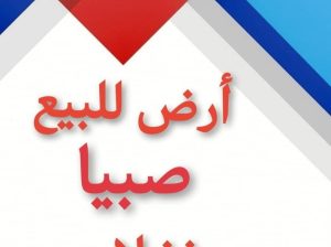 ارض للبيع في نخلان صبيا تقبل التمويل