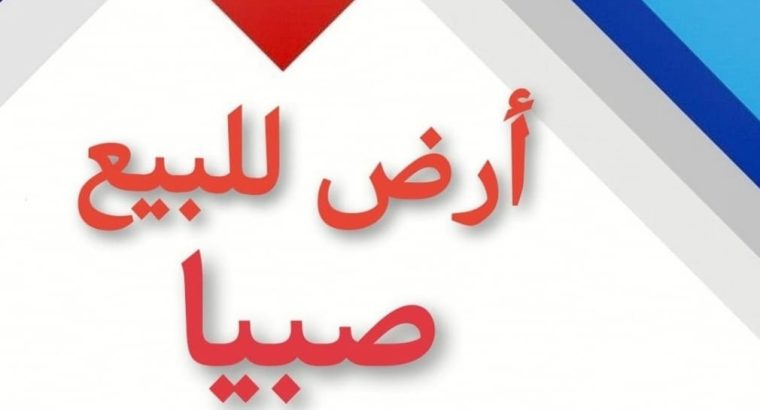 ارض للبيع في نخلان صبيا تقبل التمويل