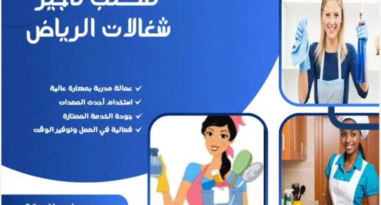 مكتب شغالات بالشهر مكه 0594650326