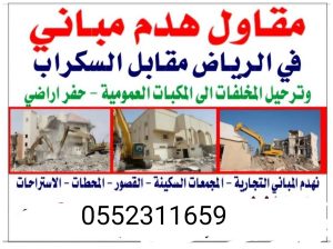 مقاول هدم مباني