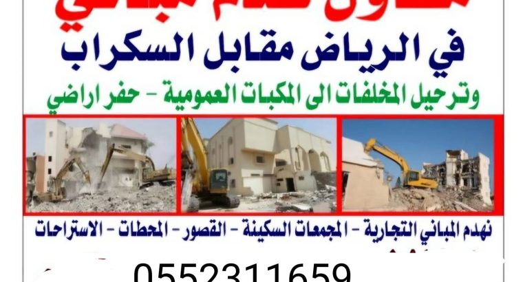 مقاول هدم مباني