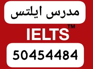 مدرس ايلتس 50454484 كورس مكثف اقل من 10ساعات