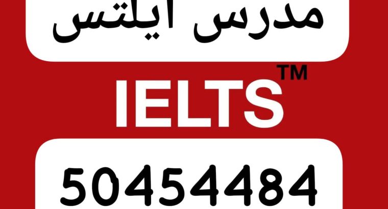 مدرس ايلتس 50454484 كورس مكثف...