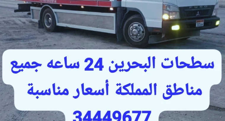 سطحه البحرين لنقل السيارات 66694419