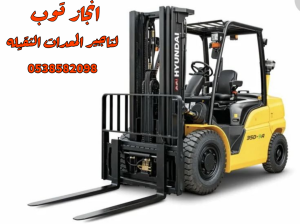 رافعات شوكيه فوركلفت للايجار في الرياض الدمام