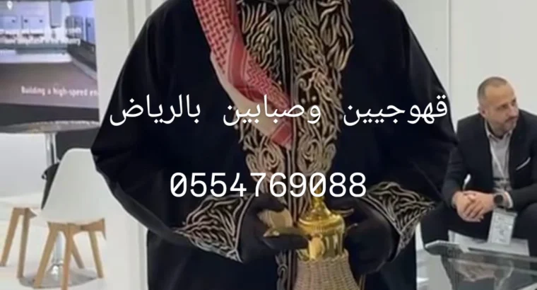 قهوجيين مضيف قهوه