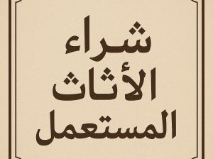 شراء الاثاث المستعمل و الاجهزه الكهربائيه جده