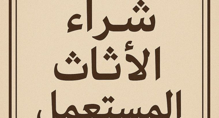 شراء الاثاث المستعمل و الاجهزه...