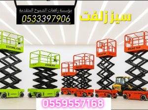 ايجار رافعة مقصيه سيزرلفت للايجار الدمام