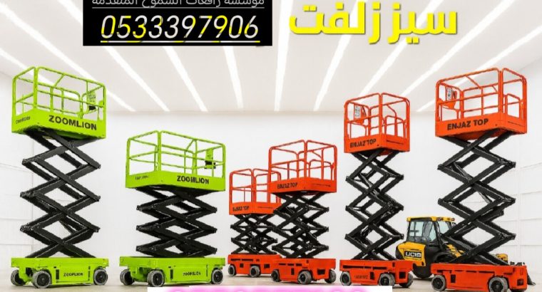 ايجار رافعة مقصيه سيزرلفت للايجار الدمام