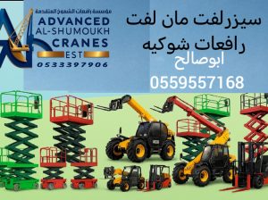 سيزرلفت للايجار ورافعات مقصيه للايجار