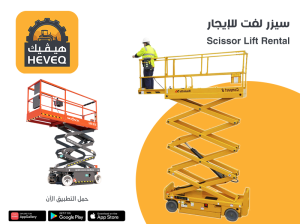 سيزرلفت للايجار في الدمام الخبر scissor