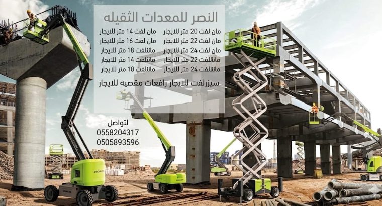 للايجار مان لفت سيزر لفت مان