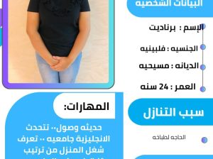 فلبينيه للتنازل ممتازه تجيد أعمال المنزل