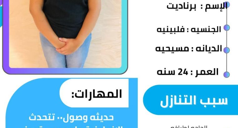 فلبينيه للتنازل ممتازه تجيد أعمال...