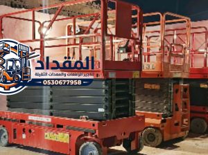 سيزر لفت للإيجار في جدة/  رافعة مقصية / 2026