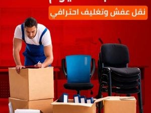 نقل عفش الكويت