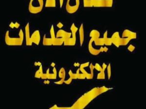 مكتب ابو مشعل تخليص معاملات التجنيس واستخراج تصارح زواج