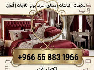 شراء الأثاث المستعمل بالرياض حي اليرموك