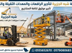 فوركلفت للايجار بالرياض # رافعات شوكية للإيجا