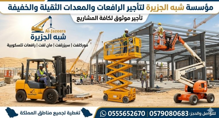 فوركلفت للايجار بالرياض # رافعات...