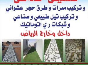 تنسيق حدائق وتركيب طورق وممارت  حجر عشوائ