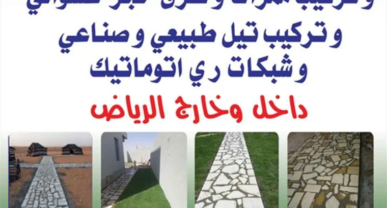 تنسيق حدائق وتركيب طورق وممارت...