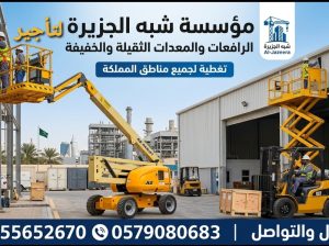 سيزرلفت للايجار بالدمام رافعات مقصية للتأجير