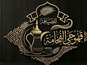 قهوجي الفخامة للضيافة والمناسبات والمؤتمرات