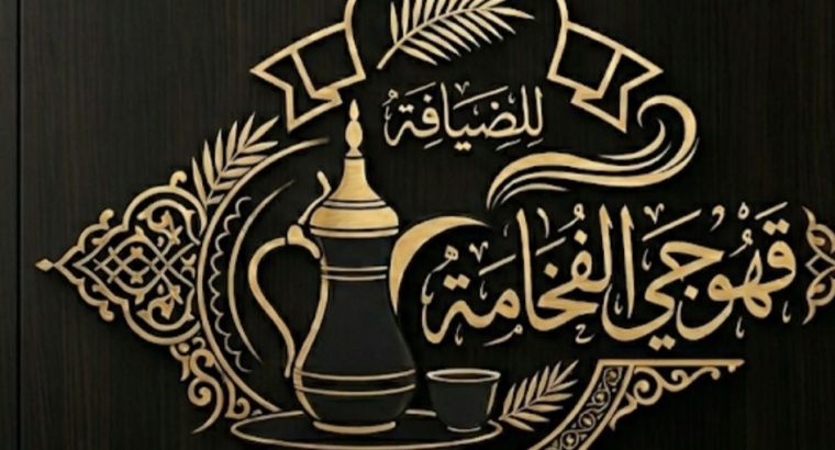 قهوجي الفخامة للضيافة والمناسبات والمؤتمرات