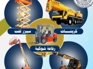 افضل عروض تاجير رافعات سيزرلفت في جده