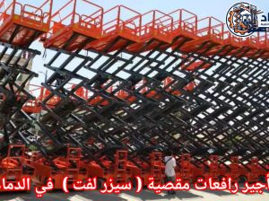 تأجير رافعات مقصية بالقطيف | سيزر لفت 2026