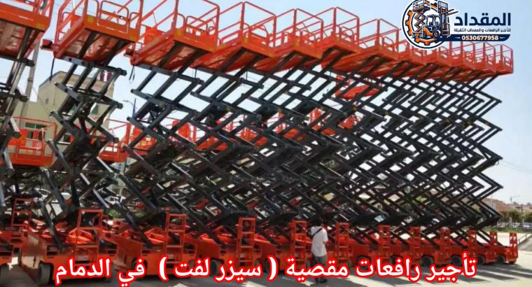 تأجير رافعات مقصية بالقطيف |...