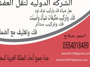 الشركه الدوليه لنقل العفش جوال 0554018489