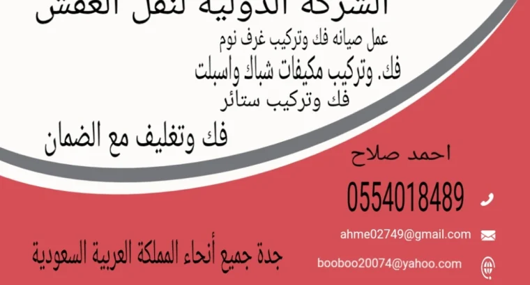 الشركه الدوليه لنقل العفش جوال...