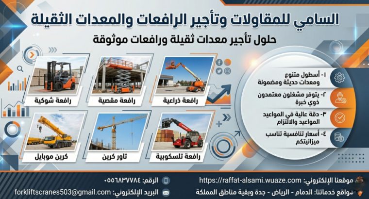 فوركلفت للإيجار بالرياض | رافعة...