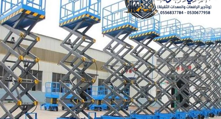 تأجير رافعات مقصية ( سيزر...