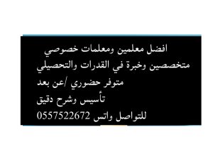 افضل معلمات ومعلمين خصوصي قدرات وتحصيلي