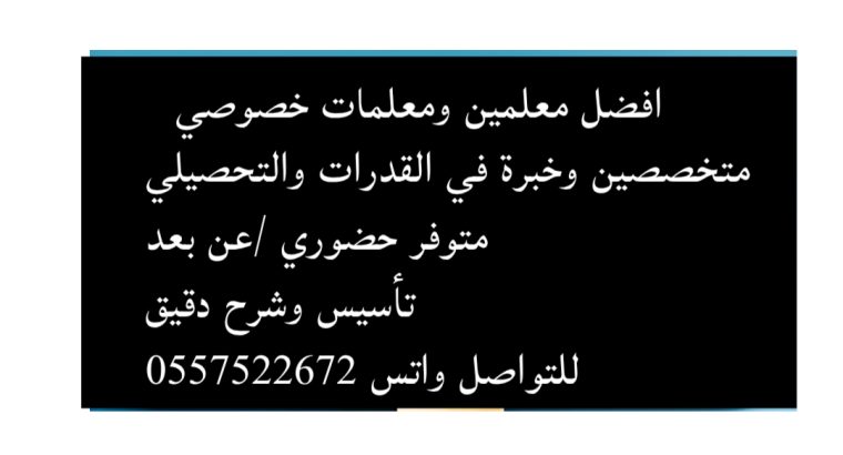 افضل معلمات ومعلمين خصوصي قدرات...