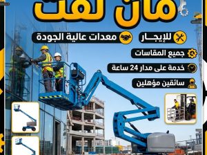 مان لفت للايجار جدة سيزرلفت للايجار جده