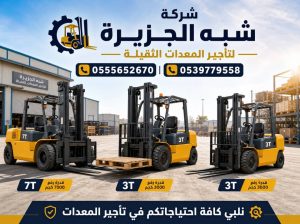 تاجير فوركلفت في جدة /Forklift lift rental