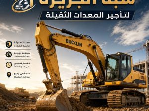 بوكلين للايجار بجدة |★شبه الجزيرة★|