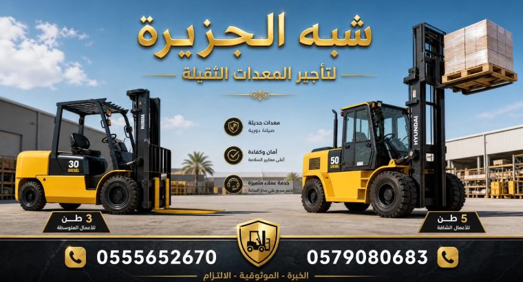 فوركلفت للايجار بالدمام |☆مؤسسة شبه...