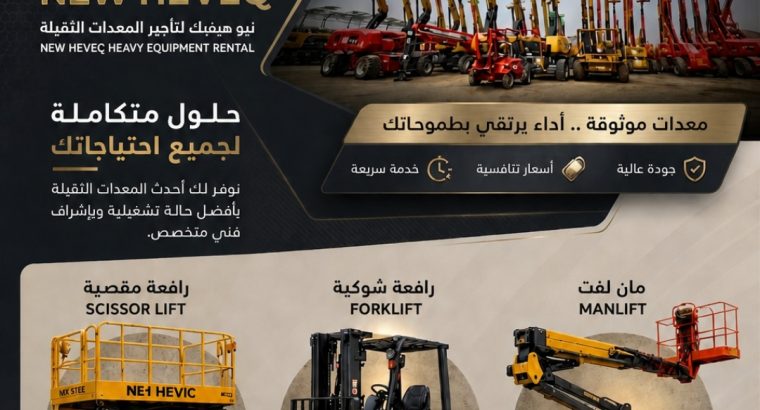 رافعة شوكية للايجار المدينة المنورة فوركلفت...