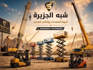تأجير☆ رافعات مقصية للإيجار بالدمام # سيزرلفت