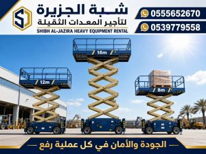 سيزرلفت للايجار في جدة ٭ تاجير رافعة مقصية