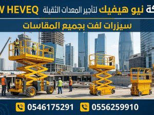 رافعة مقصية للايجار المدينة سيزر لفت للايجار