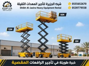 تاجير سيزرلفت في جدة ٭ رافعة مقصية للايجار
